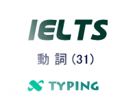 IELTS 動詞(31)