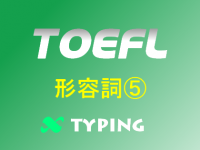 TOEFL 形容詞⑤