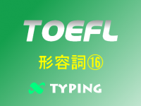 TOEFL 形容詞⑯