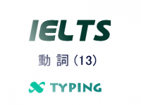 IELTS 動詞(13)