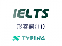 IELTS 形容詞(11)