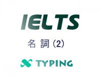 IELTS 名詞(2)