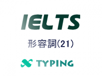 IELTS 形容詞(21)