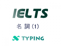 IELTS 名詞(1)