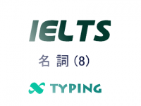 IELTS 名詞(8)