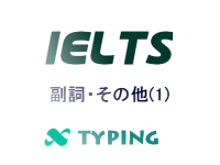 IELTS 副詞・その他(1)