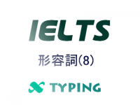 IELTS 形容詞(8)