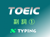 TOEIC 副詞①