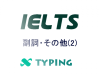 IELTS 副詞・その他(2)