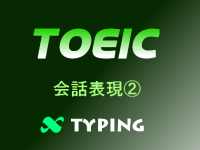 TOEIC 会話表現②