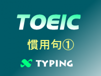 TOEIC 慣用句①