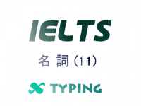 IELTS 名詞(11)