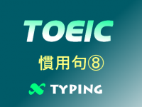 TOEIC 慣用句⑧