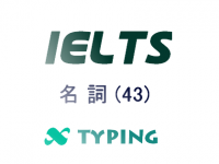 IELTS 名詞(43)