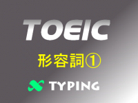 TOEIC 形容詞①