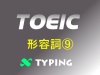 TOEIC 形容詞⑨