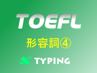 TOEFL 形容詞④