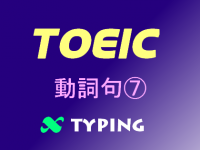 TOEIC 動詞句⑦