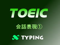 TOEIC 会話表現①