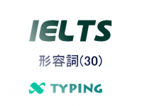 IELTS 形容詞(30)