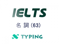 IELTS 名詞(63)