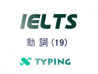 IELTS 動詞(19)