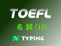 TOEFL 名詞(15)