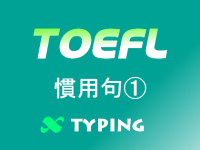 TOEFL 慣用句①
