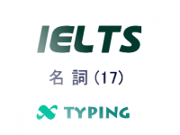 IELTS 名詞(17)