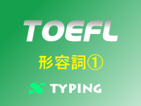 TOEFL 形容詞①