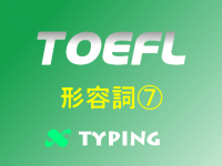 TOEFL 形容詞⑦