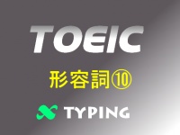 TOEIC 形容詞⑩