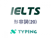 IELTS 形容詞(20)