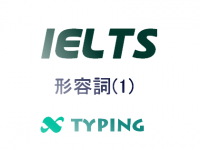 IELTS 形容詞(1)