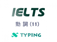 IELTS 動詞(11)