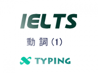 IELTS 動詞(1)