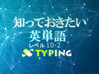 知っておきたい英単語10-2