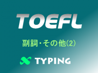 TOEFL 副詞・その他(2)