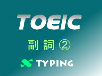 TOEIC 副詞②