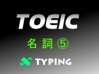 TOEIC 名詞⑤