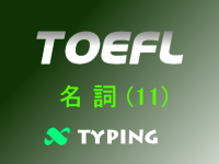 TOEFL 名詞(11)
