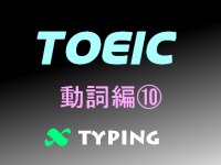 TOEIC 動詞編⑩