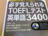 必ず覚えられるTOEFLテスト英単語3400 分野…