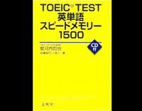 英単語スピードメモリー1500 26