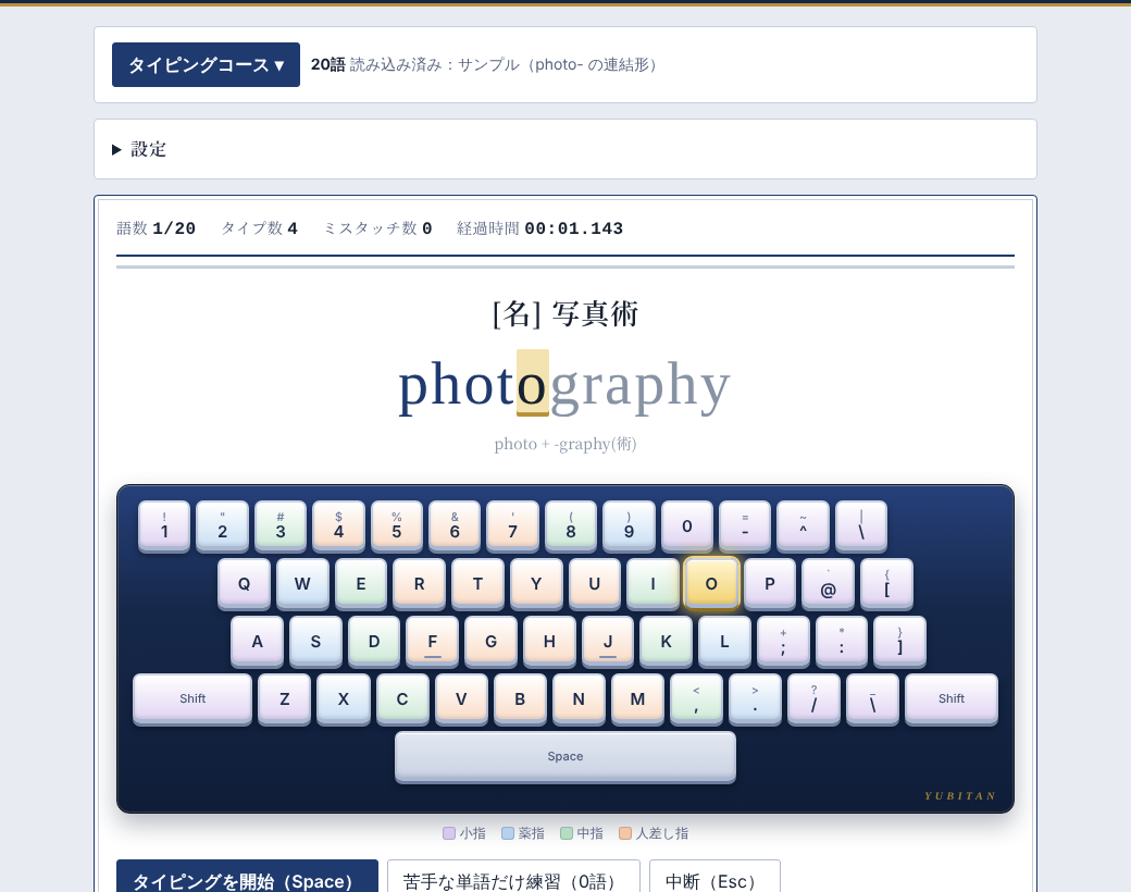 練習中の画面。和訳と単語、画面のキーボードに次のキーが表示されている